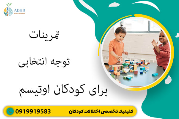 تمرینات توجه انتخابی برای کودکان اوتیسم
